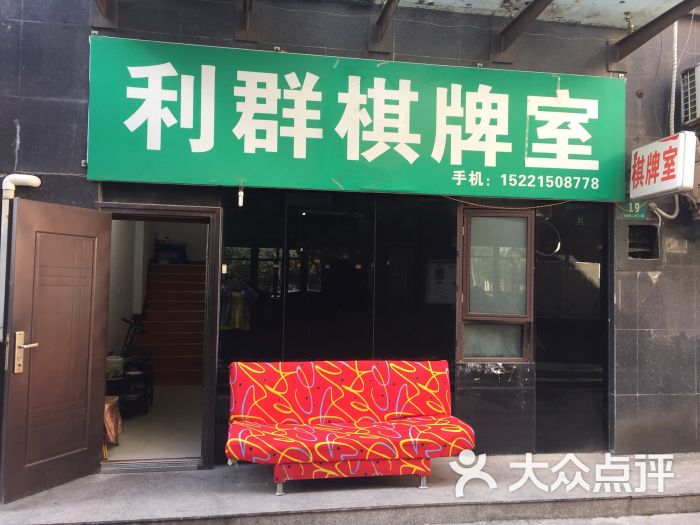 利群棋牌室(永盛路店)-图片-上海休闲娱乐-大众点评网