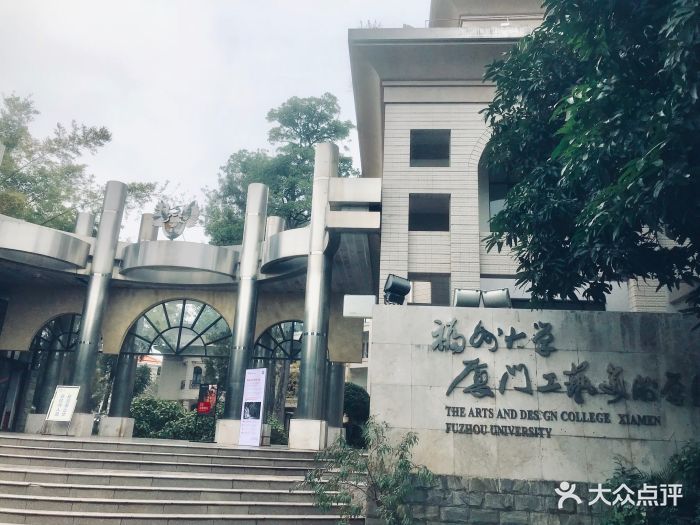 福州大学厦门工艺美术学院(鼓浪屿校区)图片