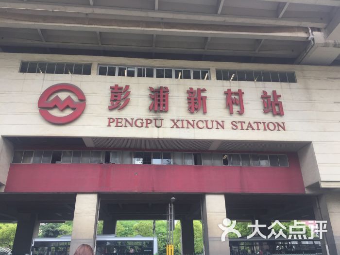 彭浦新村-地铁站图片 第5张