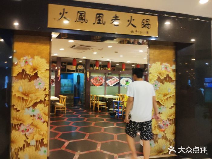 火凤凰老火锅(解放碑总店)图片 第1388张