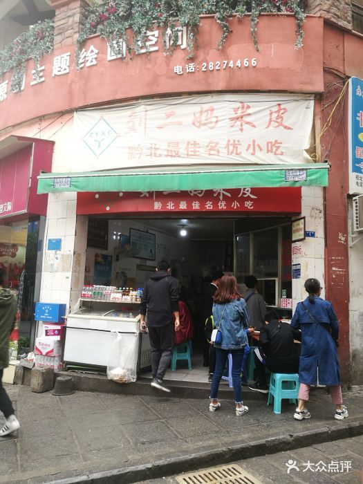 刘二妈米皮(步行街店)--环境图片-遵义美食-大众点评网