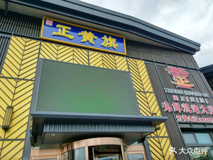 正黄旗海鲜烧烤大排档(甘井子万达东市店)图片 - 第1145张