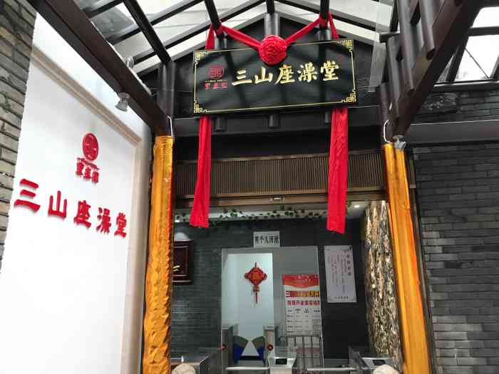 三山座澡堂-"总体来说还可以.但谈不上服务.如果不.