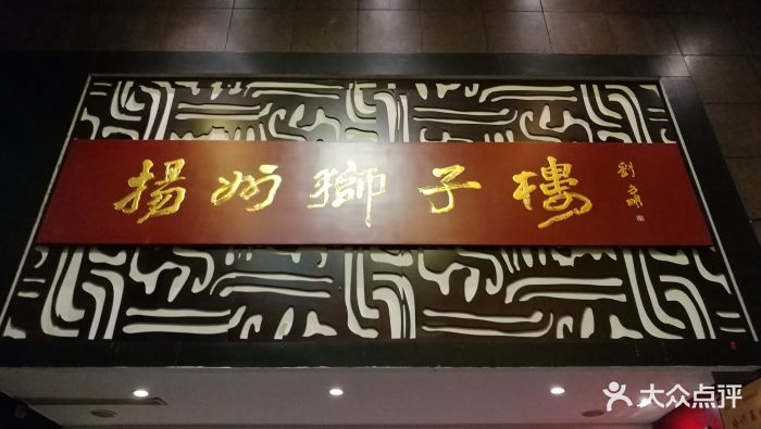 扬州狮子楼大酒店(邗江店)图片 - 第632张