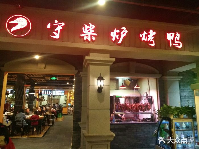 守柴炉烤鸭(袁家岗店)门面图片 第280张