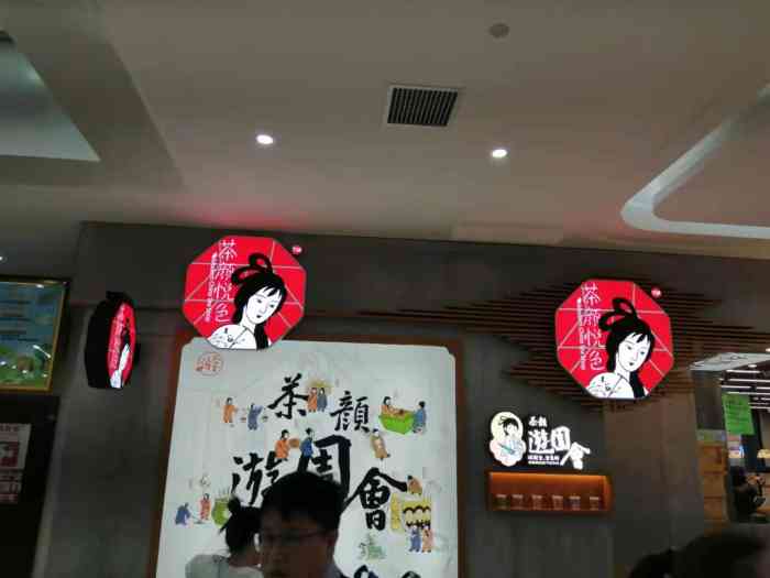 茶颜悦色(万家丽一楼游园会店)