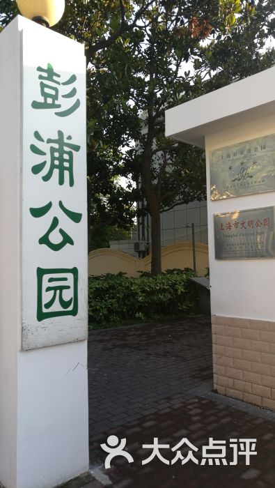 彭浦公园图片 - 第4张