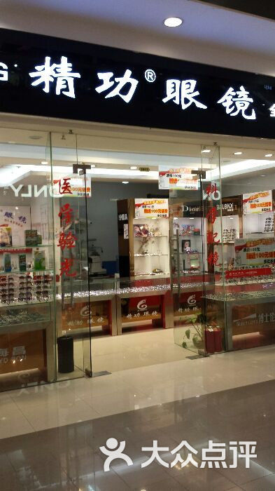 精功眼镜(宝龙城市广场店)图片 第2张