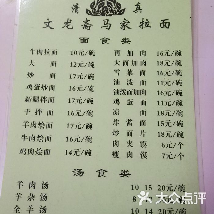 清真马家拉面