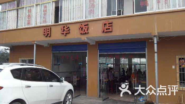明华饭店
