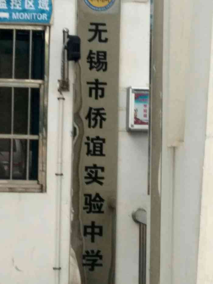 无锡市侨谊实验中学(古运河校区)-"无锡侨谊中学在南下塘附近.