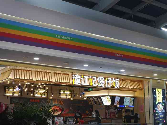 潼江记煲仔饭(公元时代城店)