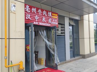 亳州牛肉馍(东亚新干线店)暂停营业4条评价|人均-快餐简餐|城东朱溪