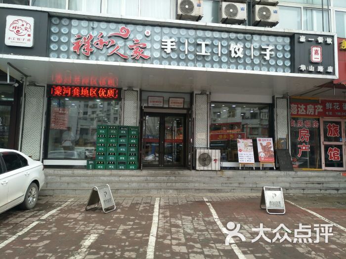 祥和人家手工饺子(华山店)门面图片 第6张