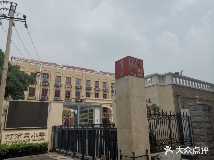 灯市口小学-图片-北京学习培训-大众点评网