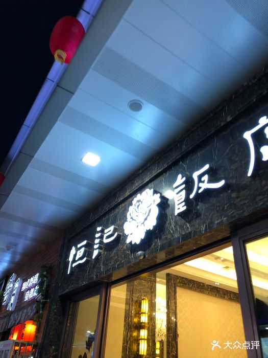 恒记饭店(金坛吾悦店)图片