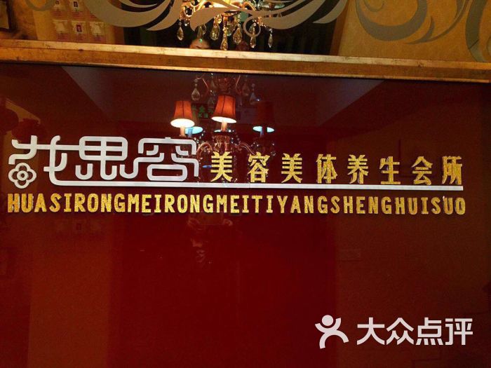 花思容美容院图片 第43张