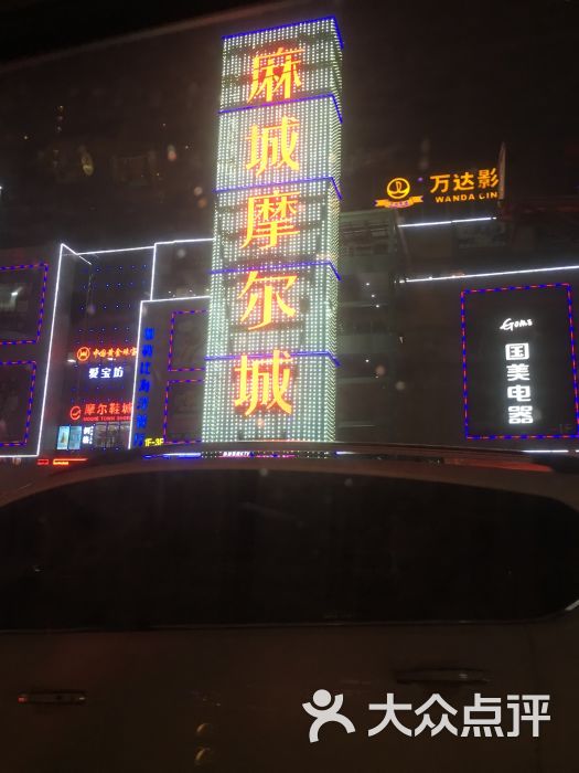 万达影城(麻城摩尔城xland店)-图片-麻城市电影演出赛事-大众点评网