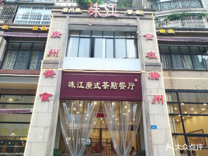 珠江广式茶点餐厅(湘江名都店)图片 第1张