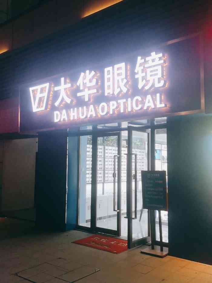 大华眼镜(龙湖江北天街店)