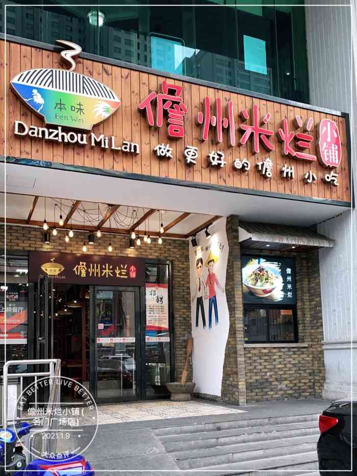 本味儋州米烂小铺(名门广场店)