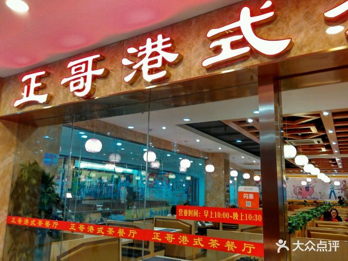 正哥港式茶餐厅图片 第127张