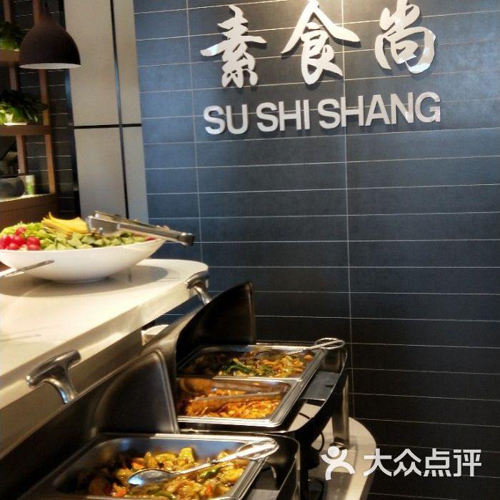 素食尚自助餐厅