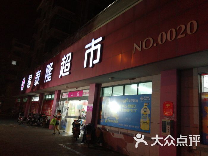 福泰隆超市(下渎口店)图片 第5张