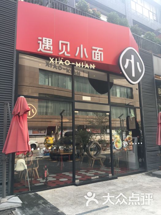 遇见小面(289艺术园店)图片 - 第1张