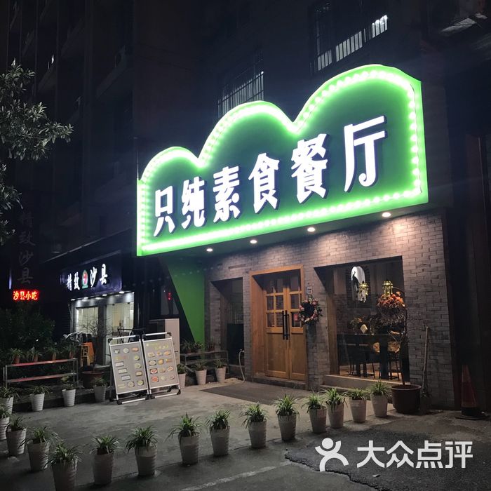 只纯素食餐厅图片-北京素菜-大众点评网