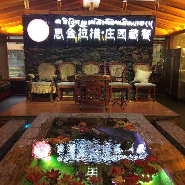 思金拉措庄园藏餐(太阳岛店)-"是很出名的藏餐厅,很多游客来这,晚八点