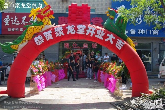 营口聚龙堂纹身