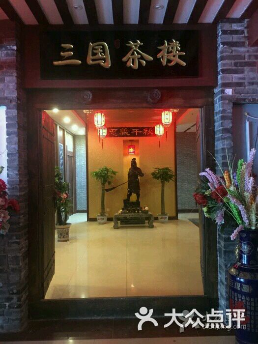 三国鼎盛茶楼(新国展店)图片 - 第1张