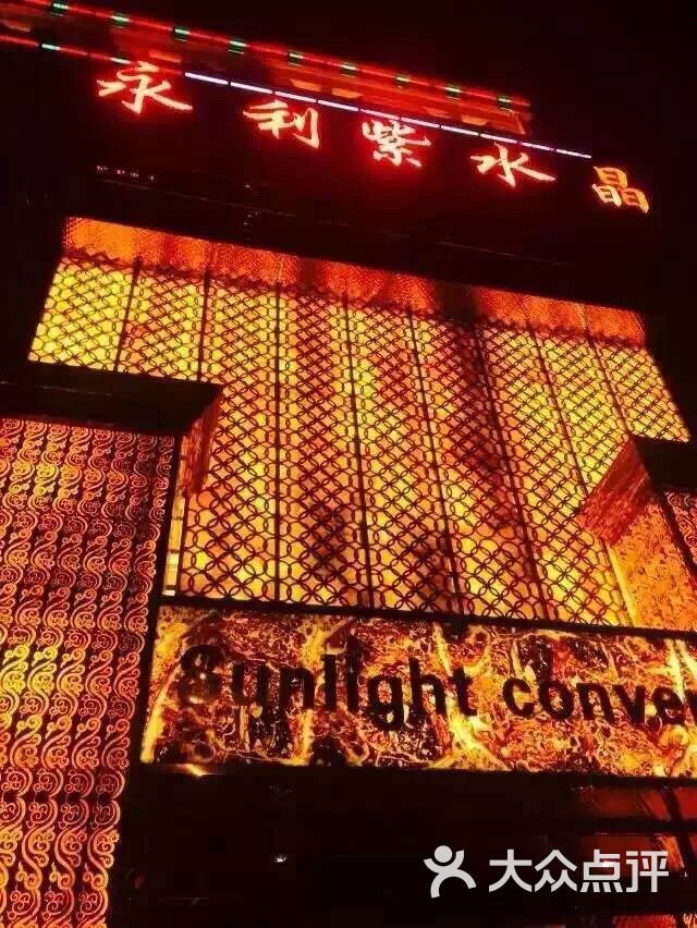 永利紫水晶-图片-天津k歌-大众点评网