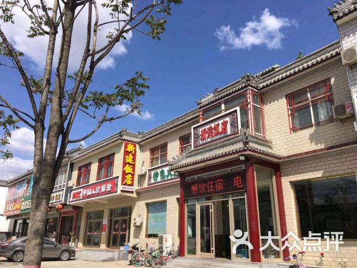 新建饭店-图片-易县美食-大众点评网