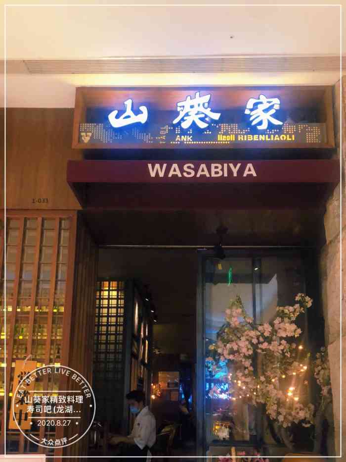 山葵家精致料理寿司吧(龙湖杭州金沙天街店)