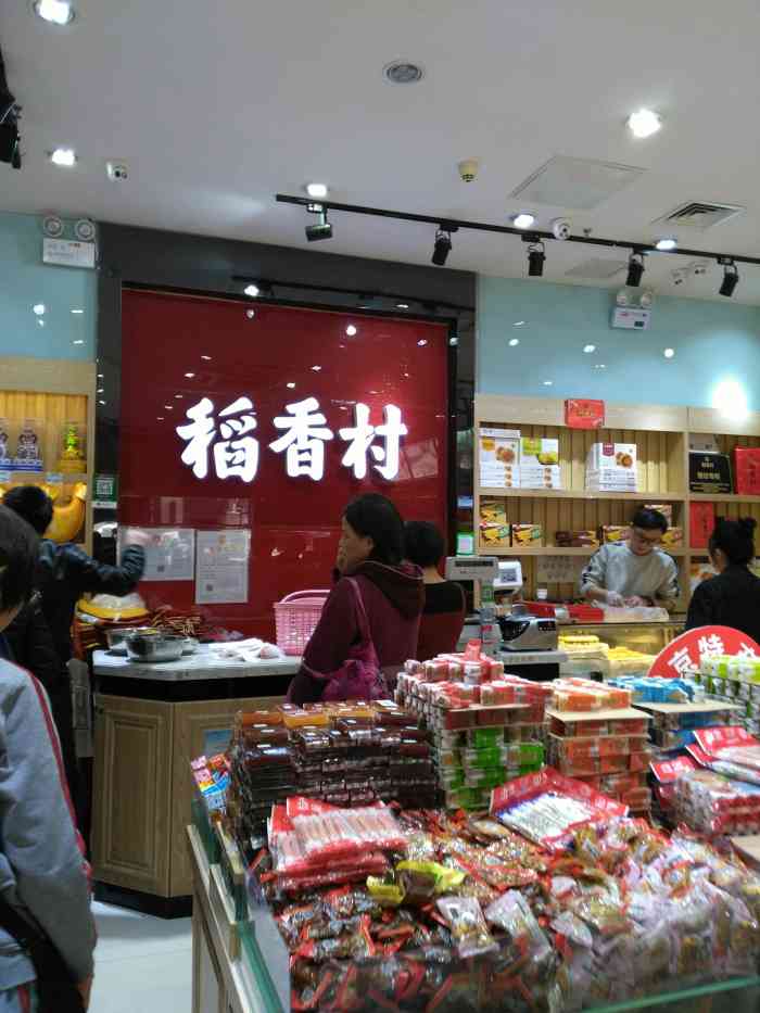 三禾北京稻香村(王府井店)-"北京的稻香村糕点向来是.