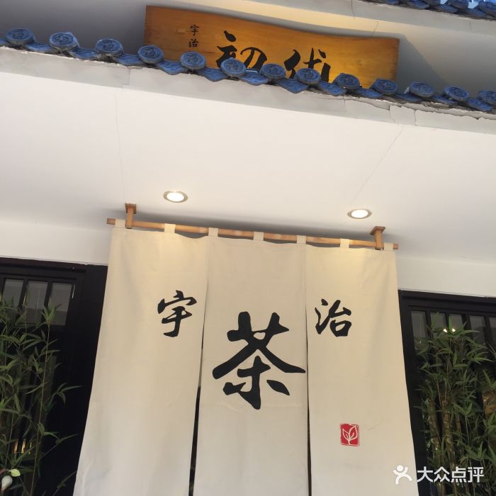 初代宇治抹茶(上杭路店)图片 - 第610张