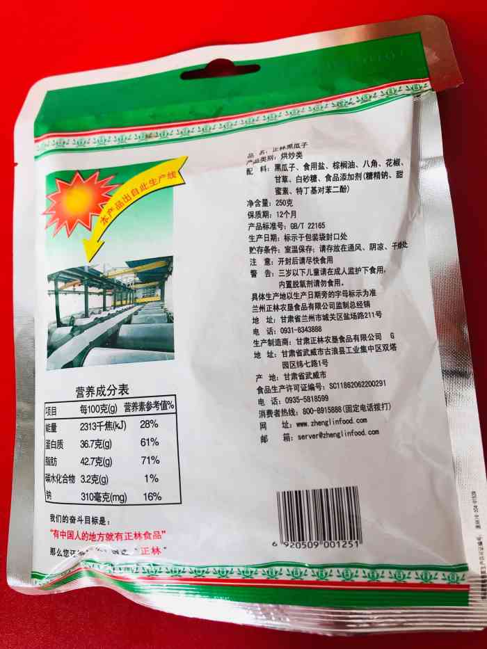 兰州正林农垦食品有限公司-"7315正林瓜子黑瓜子