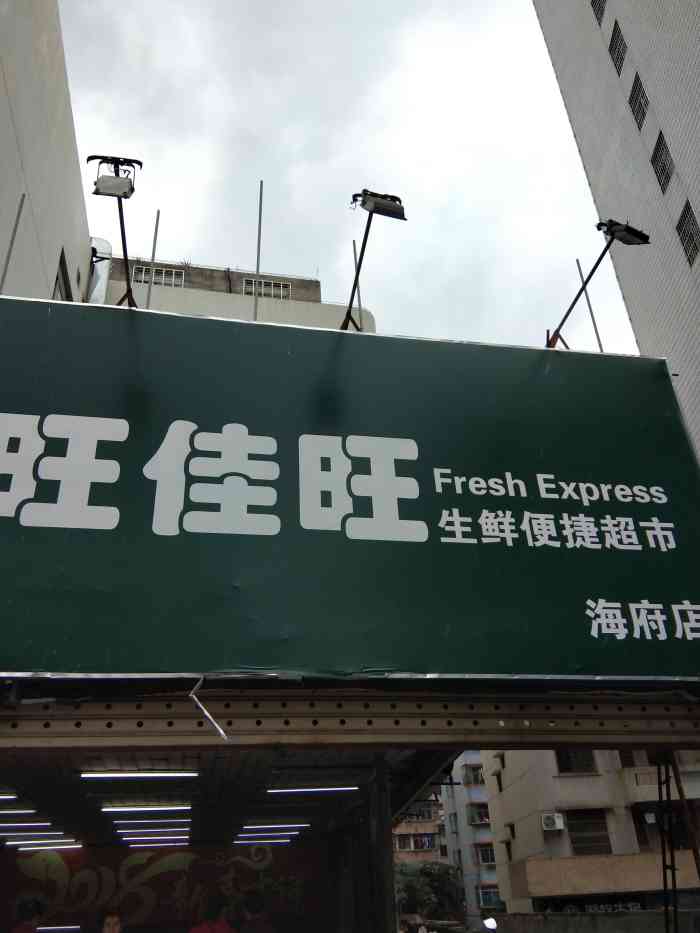 作为社区连锁的平价超市店旺佳旺算是很成功了基本上都是走社区战略