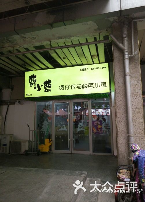 曹小曹煲仔饭与酸菜小鱼图片 - 第19张