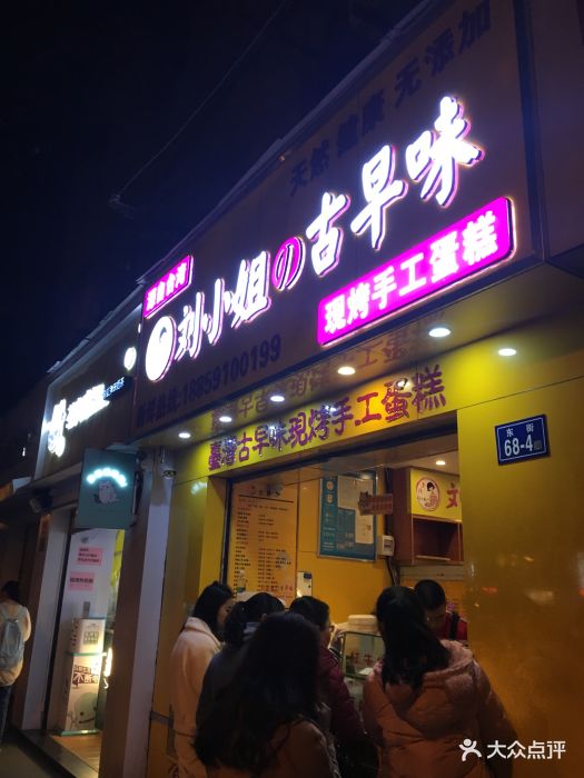 刘小姐の古早味图片