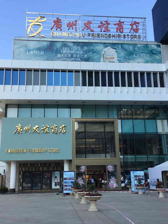 广州友谊商店(环市东店"友谊环东店最近搞店庆40周年活动,全场大.