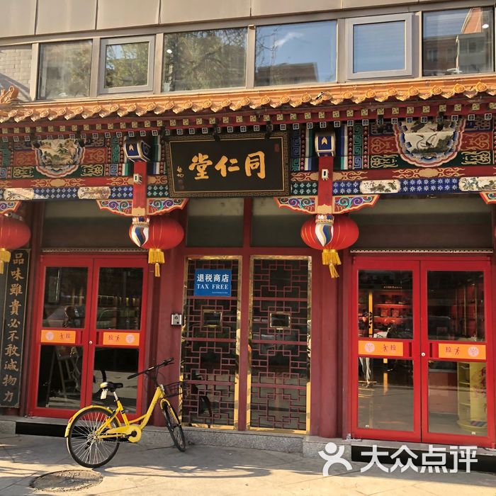 同仁堂图片-北京药店-大众点评网