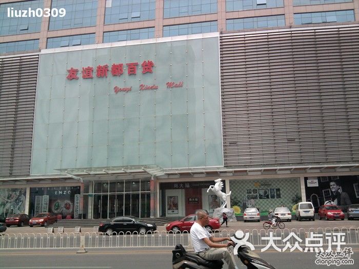 友谊新都市百货图片-北京综合商场-大众点评网