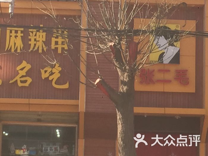 张二毛(凤凰路店-图片-运城美食-大众点评网