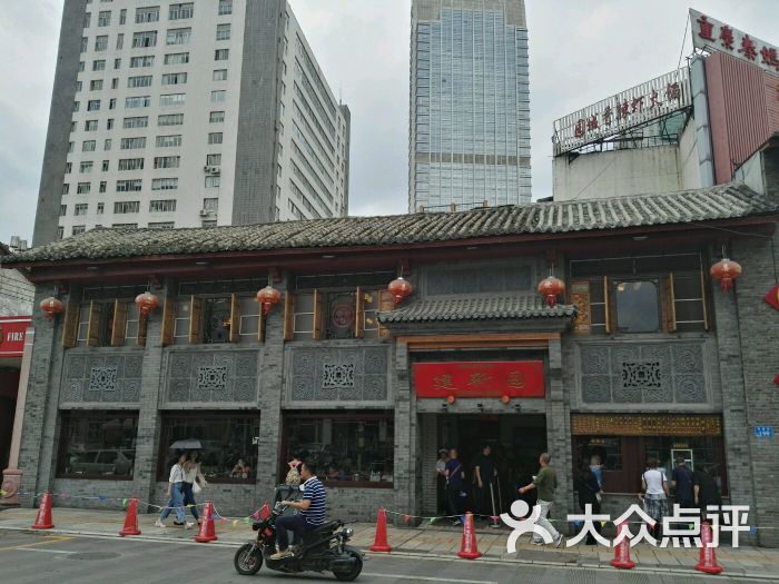 建新园(总店)图片 第9张