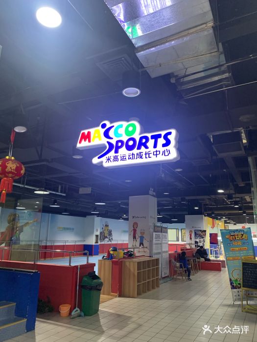 米高运动成长中心(虹口凉城店)图片