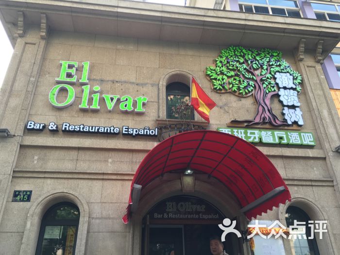 el olivar橄榄树西班牙餐厅酒吧图片 第115张