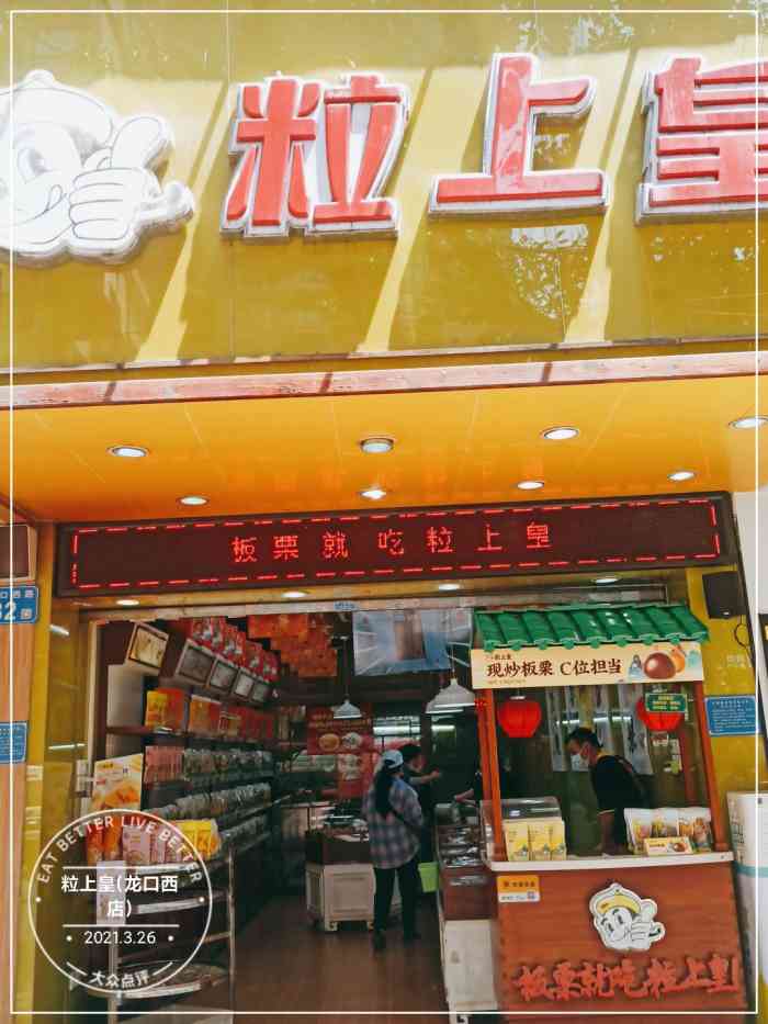 粒上皇(龙口西店"店的位置容易找,下地铁从天娱广场上来往右.